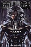菌と鉄(1) (講談社コミックス) | 片山 あやか |本 | 通販 | Amazon